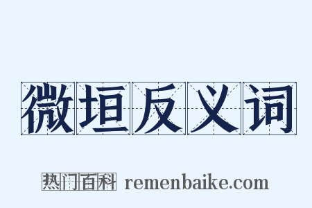 微垣反义词是什么意思的图片